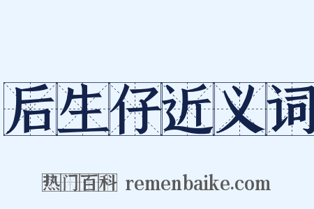 后生仔近义词是什么意思的图片